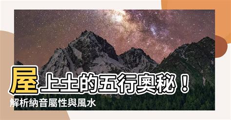 丁亥納音|八字納音五行解析——屋上土